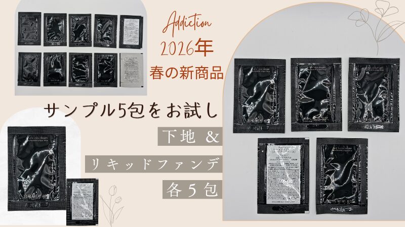 アディクション「ブラー ＆ ロック プライマー」とリキッドファンデーションをまずはサンプルでお試し