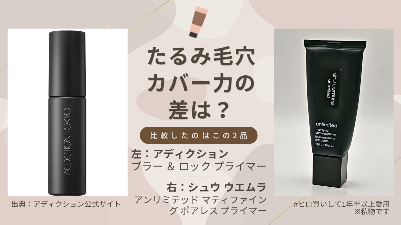 小田切ヒロさんおすすめのポアレス下地2品（アディクション「ブラー ＆ ロック プライマー」とシュウ ウエムラ「アンリミテッド マティファイング ポアレス プライマー」）を比較して、50代のたるみ毛穴のカバー力を比較