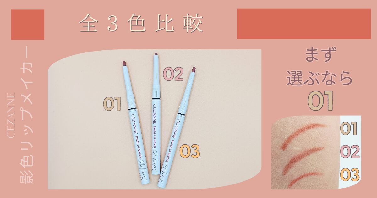 【きょうかの美ライフ】ヒロ買いしたセザンヌ 影色リップメイカー 全3色比較｜50代がまず選ぶなら？