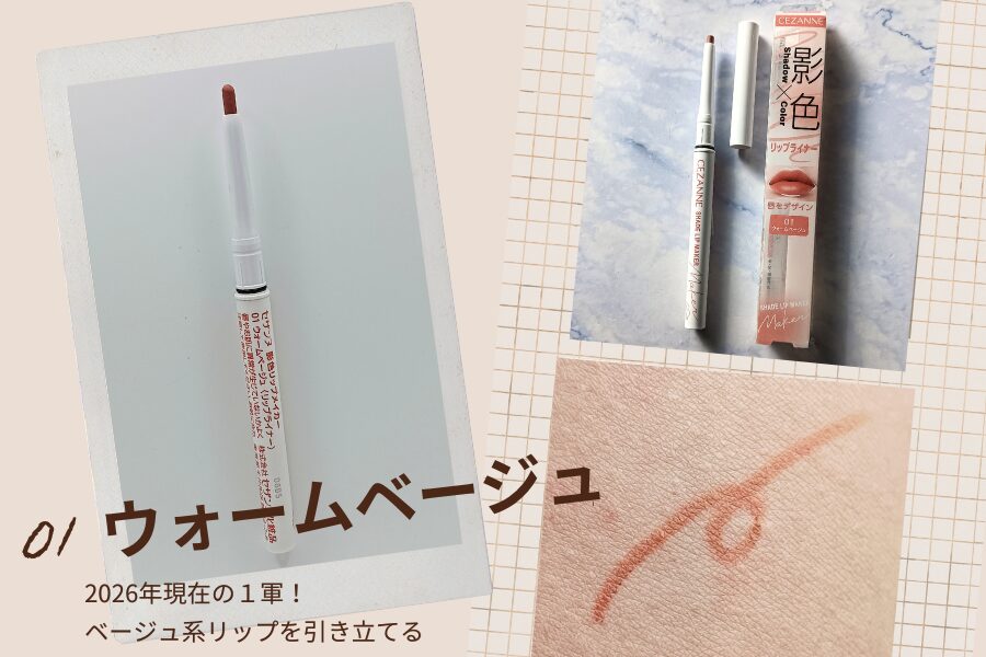 セザンヌ「影色リップメイカー 01」の実際使用中・購入時の商品&実際に出した色出し(無加工)画像