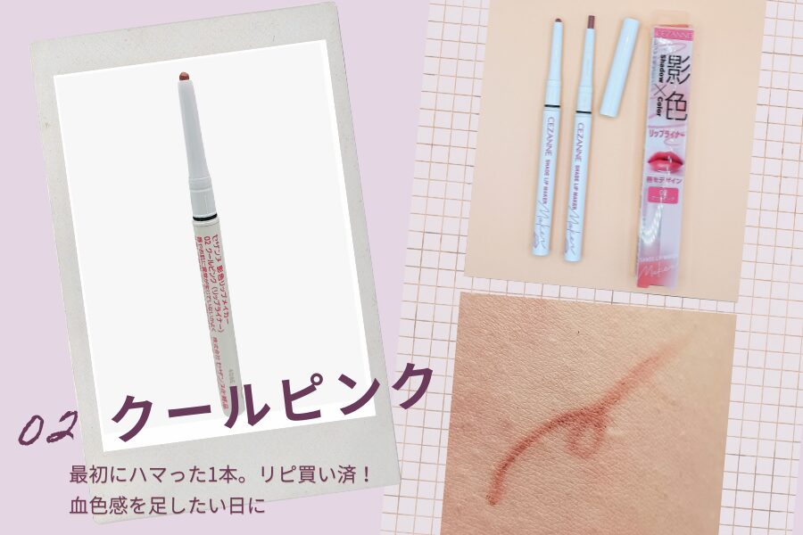 セザンヌ「影色リップメイカー 02」の実際使用中・リピ買いした手持ち2本&実際に出した色出し(無加工)画像