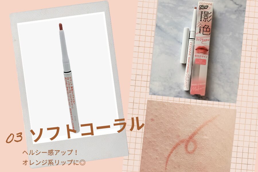 セザンヌ「影色リップメイカー 03」の実際使用中・購入時の商品&実際に出した色出し(無加工)画像