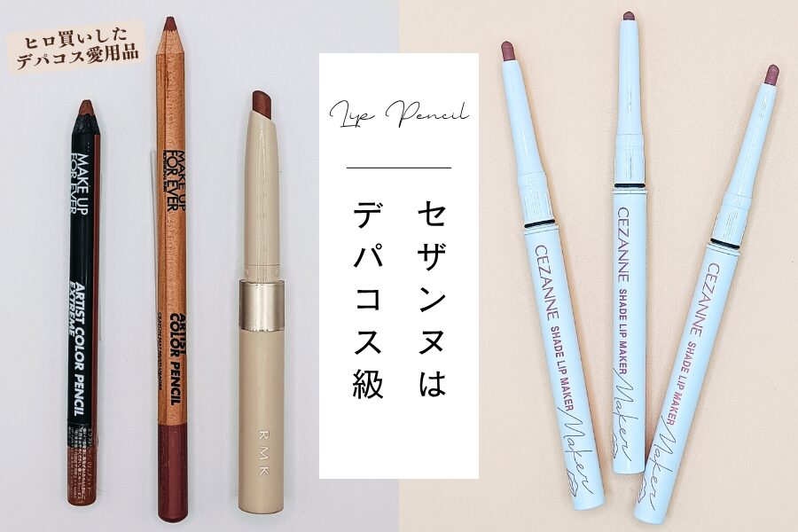 ヒロ買いしたリップペンシルの実際使用中の、デパコス3品&セザンヌ3色の商品画像