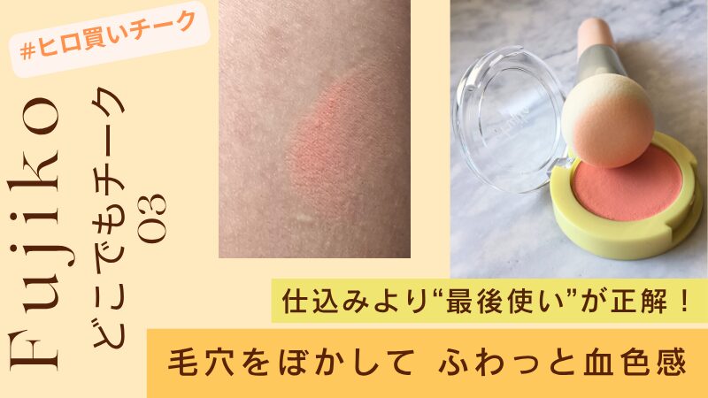 Fujiko どこでもチーク03売れっ子ピーチのレビュー写真|ポアレスパフとスウォッチ比較