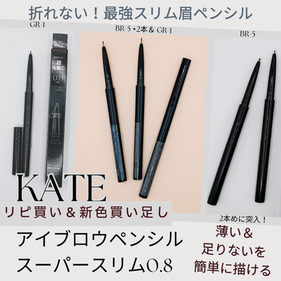 ケイト「アイブロウペンシル スーパースリム0.8」BR-5と新色GY-1の実際使用中の商品画像