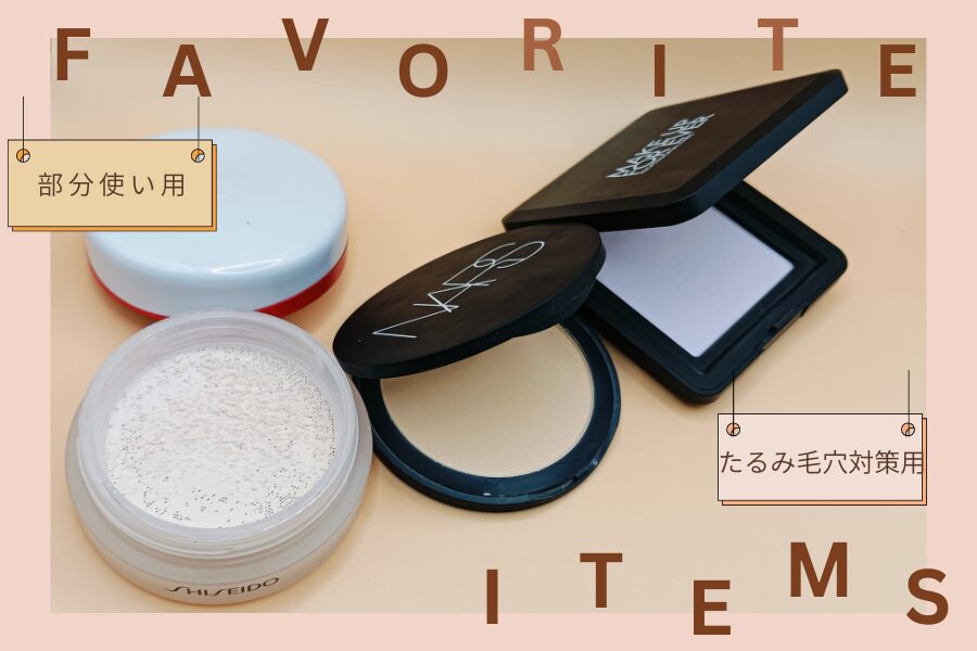 目元などパーツ使いをするSHISEIDOと毛穴落ち対策のNARSとMAKE UP FOREVERの私物画像（撮影用ではありません）