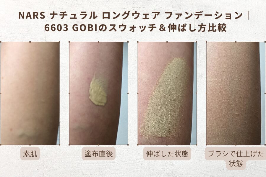 NARS「ナチュラル ロングウェア ファンデーション」GOBIのスウォッチ比較。素肌→塗布直後→伸ばした状態→ブラシで仕上げた状態を順番に掲載