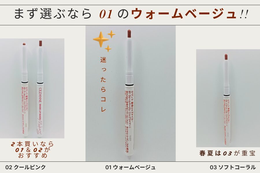 3色の中で迷ったらアラフィフ世代におすすめなのは「01 ウォームベージュ」