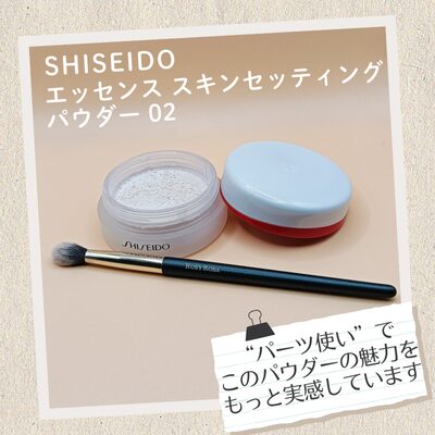 美肌フィルター効果を最大限に発揮させるため目元などのパーツ使いをしているSHISEIDO「エッセンス　スキンセッティング　パウダー 02」の私物画像（撮影用ではありません）