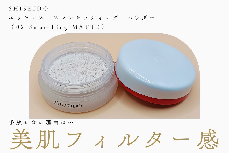 SHISEIDO「エッセンス　スキンセッティング　パウダー02」の実際使用中の商品画像