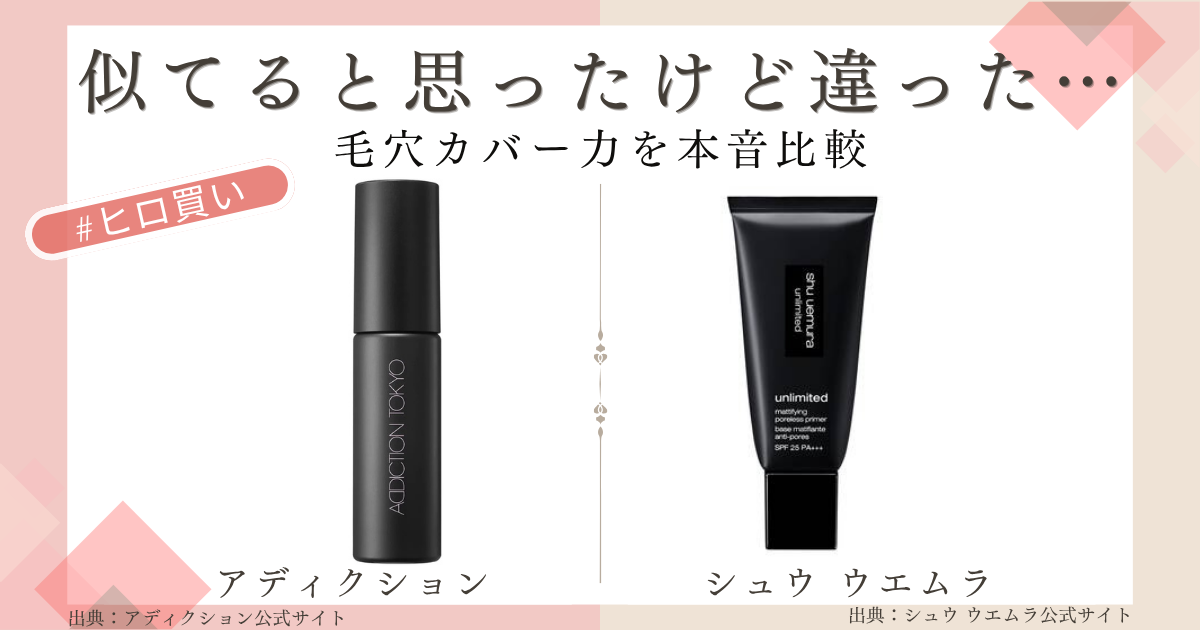 【きょうかの美ライフ】小田切ヒロさんおすすめのポアレス下地2品（アディクション「ブラー ＆ ロック プライマー」とシュウ ウエムラ「アンリミテッド マティファイング ポアレス プライマー」）を比較｜50代のたるみ毛穴のカバー力は？