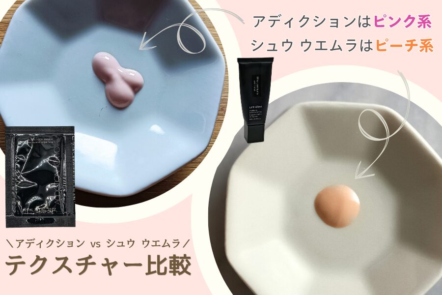 アディクションの「ブラー ＆ ロック プライマー」（左）とシュウウエムラの「アンリミテッド マティファイング ポアレス プライマー」（右）を実際に出したテクスチャー（無加工）