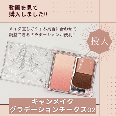 キャンメイク「グラデーションチークス 02」の実際使用中の商品画像