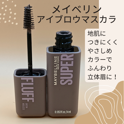 メイベリン ニューヨーク「メイベリンSPフラッフブロウムース」の実際使用中の商品画像