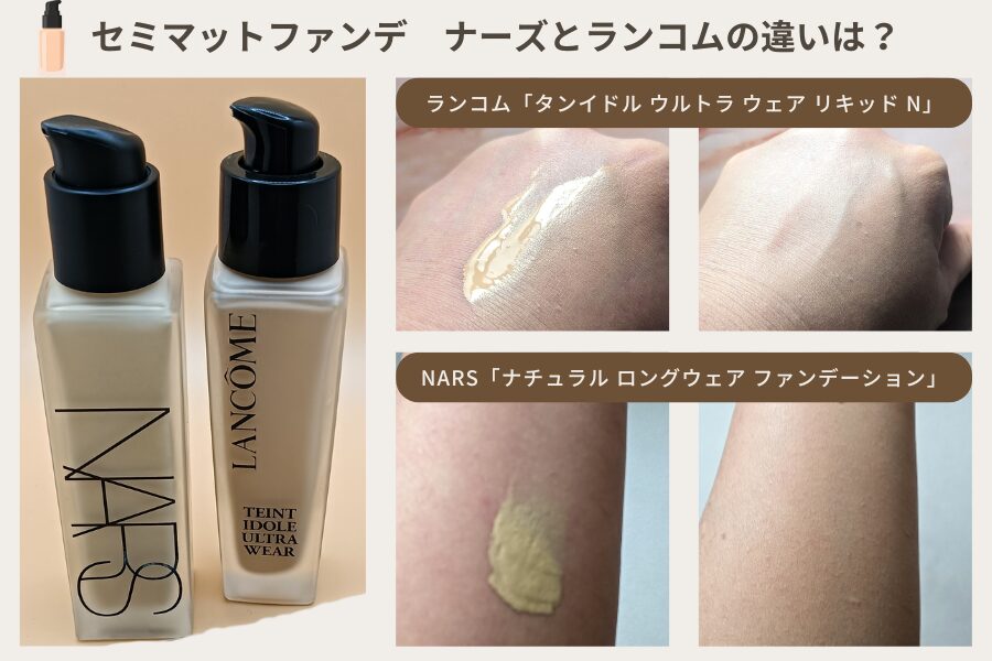 2024年にヒロ買いして愛用していたランコム「「タンイドル ウルトラ ウェア リキッド N」」と2026年にヒロ買いしたNARS「ナチュラル ロングウェア ファンデーション」のテクスチャー比較(無加工)