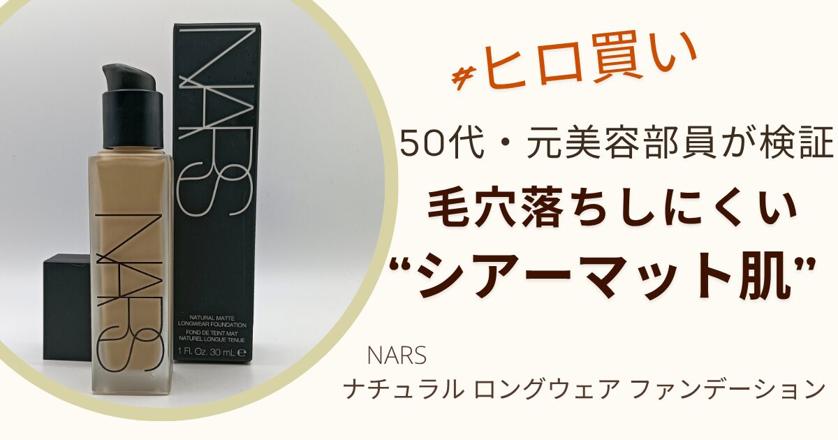 【きょうかの美ライフ】ヒロ買いしたNARS「ナチュラル ロングウェア ファンデーション」レビュー｜50代の毛穴落ちしにくい“シアーマット肌”仕上がり