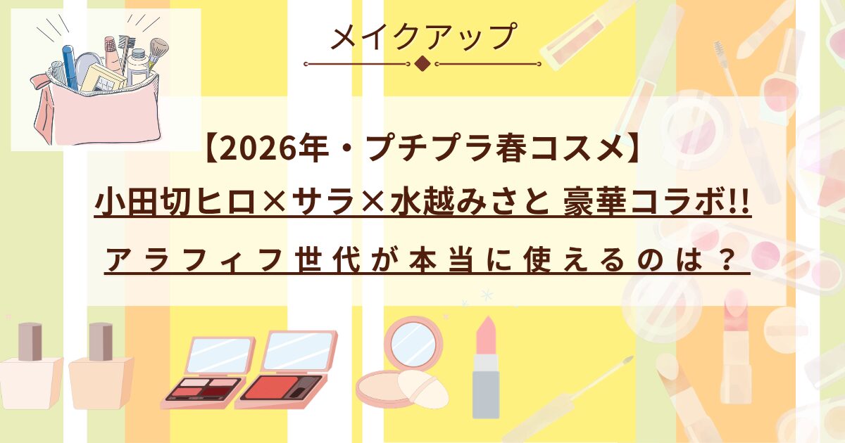 【きょうかの美ライフ】小田切ヒロ×サラ×水越みさと 豪華3人コラボによる2026春の新作コスメ-プチプラ編-】