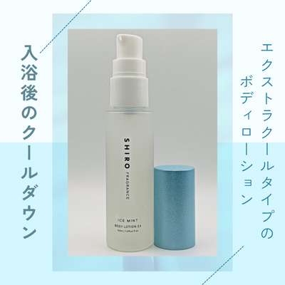 入浴後に使用するSHIRO「アイスミント ボディローション エクストラクール」の実際使用中の商品画像