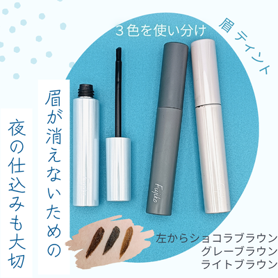 Fujiko「眉ティント」の新旧3色の実際使用中の商品画像