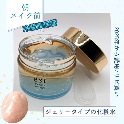 エスト「ザ ローション ジェリー」の実際使用中の商品画像