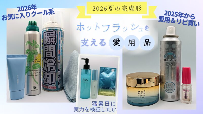 2026年夏・私の完成品｜ホットフラッシュを支える愛用品の実際使用中の私物写真