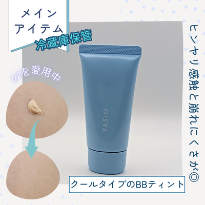ファシオ「BB ティント UV クール 02」の実際使用中の商品画像と実際に出して伸ばした仕上がり（無加工）