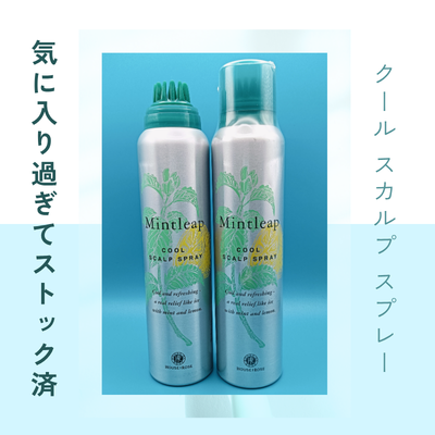 ハウスオブローゼ「ミントリープ クール スカルプスプレー」の実際使用中＆ストック2本の商品画像