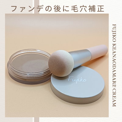 Fujiko 毛穴おだまり!クリーム と「ポアレスパフ」の実際使用中の商品画像