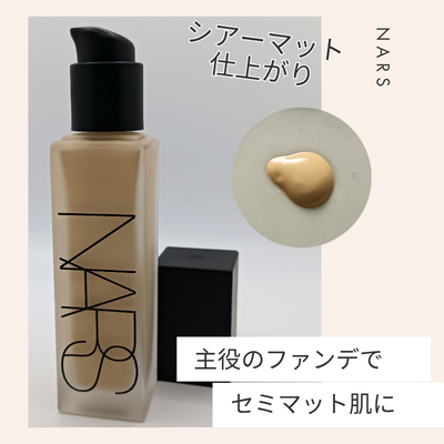 ナーズ「ナチュラル ロングウェア ファンデーション」の実際使用中の商品画像とテクスチャー(無加工)
