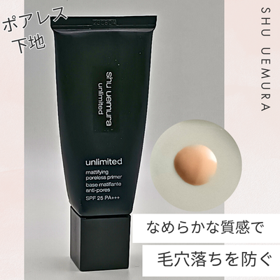シュウ ウエムラ「アンリミテッド マティファイング ポアレス プライマー」の実際使用中の商品画像