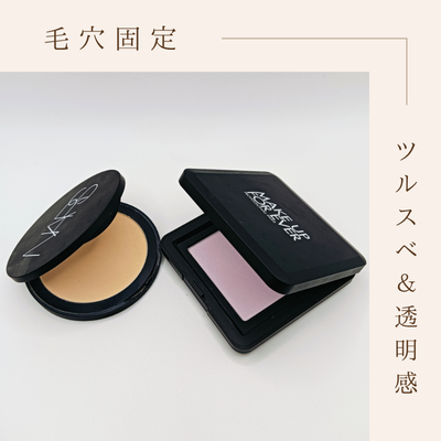 NARS「ソフトマット アドバンスト パーフェクティングパウダー」とMAKE UP FOREVER「HDスキン プレストパウダー 02」の実際使用中の商品画像