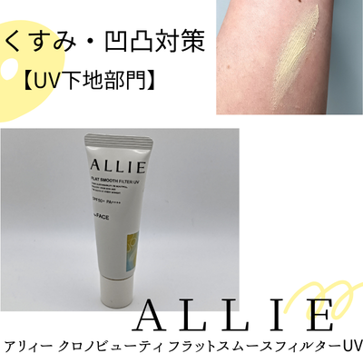 アリィー クロノビューティ「フラットスムースフィルターUV」の実際使用中の商品と色出し画像(無加工)