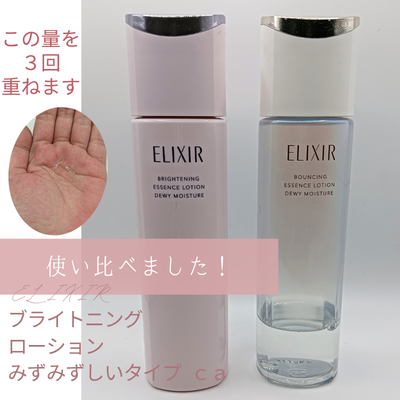 資生堂「ELIXIR ブライトニング ローション みずみずしいタイプ ｃａ 」と「リフトモイスト ローション みずみずしいタイプ」のの実際使用中の商品画像とテクスチャー（無加工）