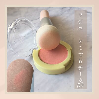 Fujiko「どこでもチーク 03 売れっ子ピーチ」の購入商品と色出し画像(無加工)