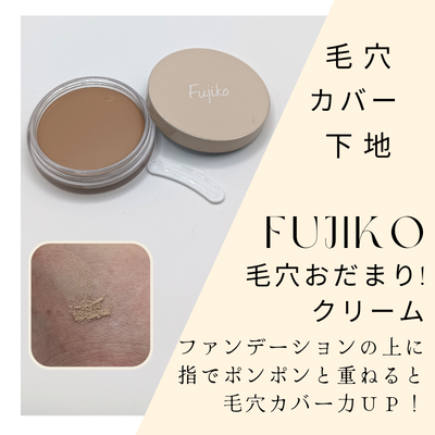 Fujiko「毛穴おだまり!クリーム」の購入商品と色出し画像(無加工)