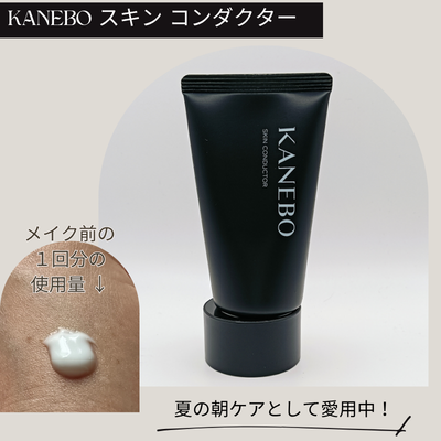 KANEBO「スキン コンダクター」の実際使用中の商品画像とテクスチャー（無加工）
