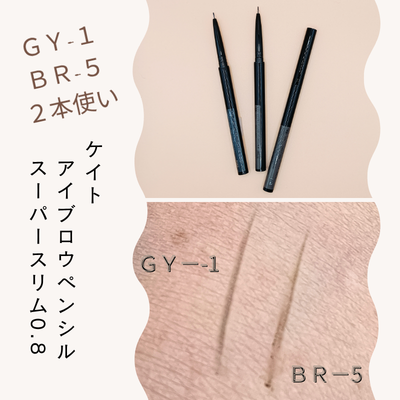 「KATE アイブロウペンシルスーパースリム0.8」GY-1とBR-5 の実際使用中の商品と2本の色出し画像(無加工)