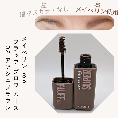 MAYBELLINE NEW YORK「メイベリン SP フラッフ ブロウ ムース 02」の実際使用中の商品画像とbefore/after写真(無加工)