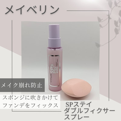 MAYBELLINE NEW YORK「メイベリン SPステイ ダブルフィクサー スプレー」の購入商品とスポンジ画像(無加工)