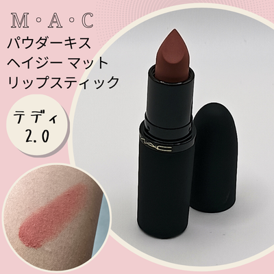 M∙A∙C「パウダーキス ヘイジー マット リップスティック(テディ2.0)」の購入商品と色出し画像(無加工)