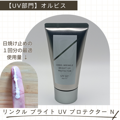 オルビス「リンクル ブライト UV プロテクター N」の実際使用中の商品画像とテクスチャー画像（無加工）