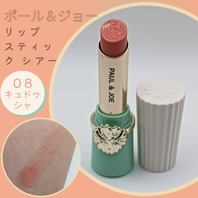 ポール&ジョー「リップスティック シアー 08 」の購入商品と色出し画像(無加工)