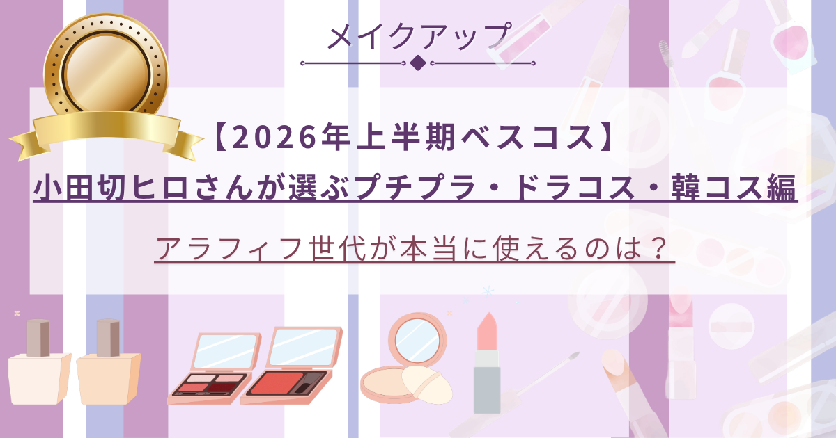 【きょうかの美ライフ】小田切ヒロさんが選ぶ2026上半期ベスコス-プチプラ編