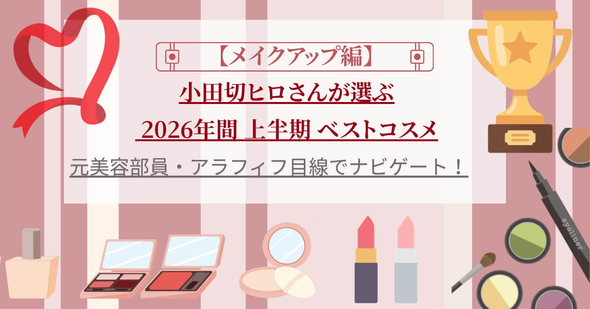 【きょうかの美ライフ】小田切ヒロさんが選ぶ2026年間上半期ベストコスメ