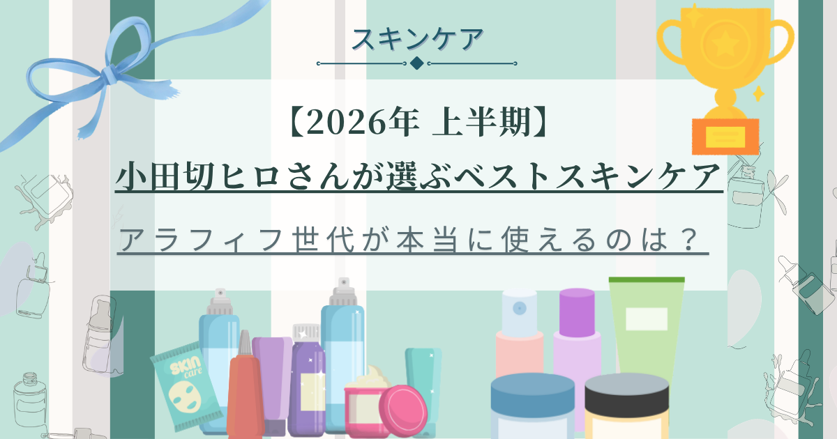 【きょうかの美ライフ】小田切ヒロさんが選ぶ2026年間上半期ベストスキンケア