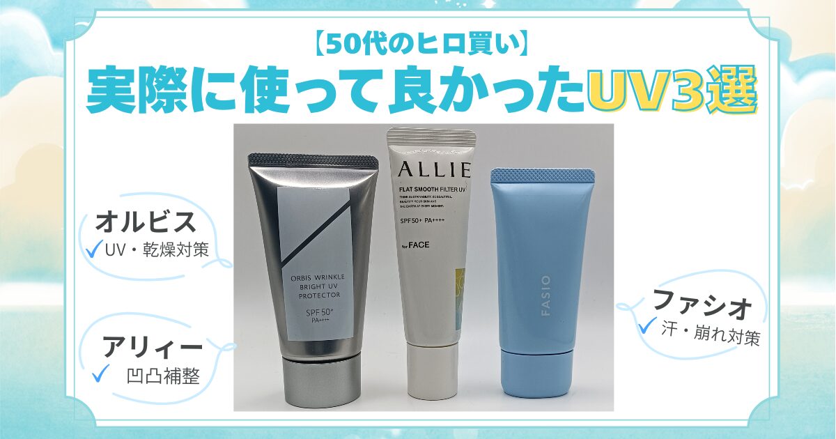 【きょうかの美ライフ】【50代のヒロ買い】小田切ヒロさんベスコス入りも！実際に使って良かったUV3選