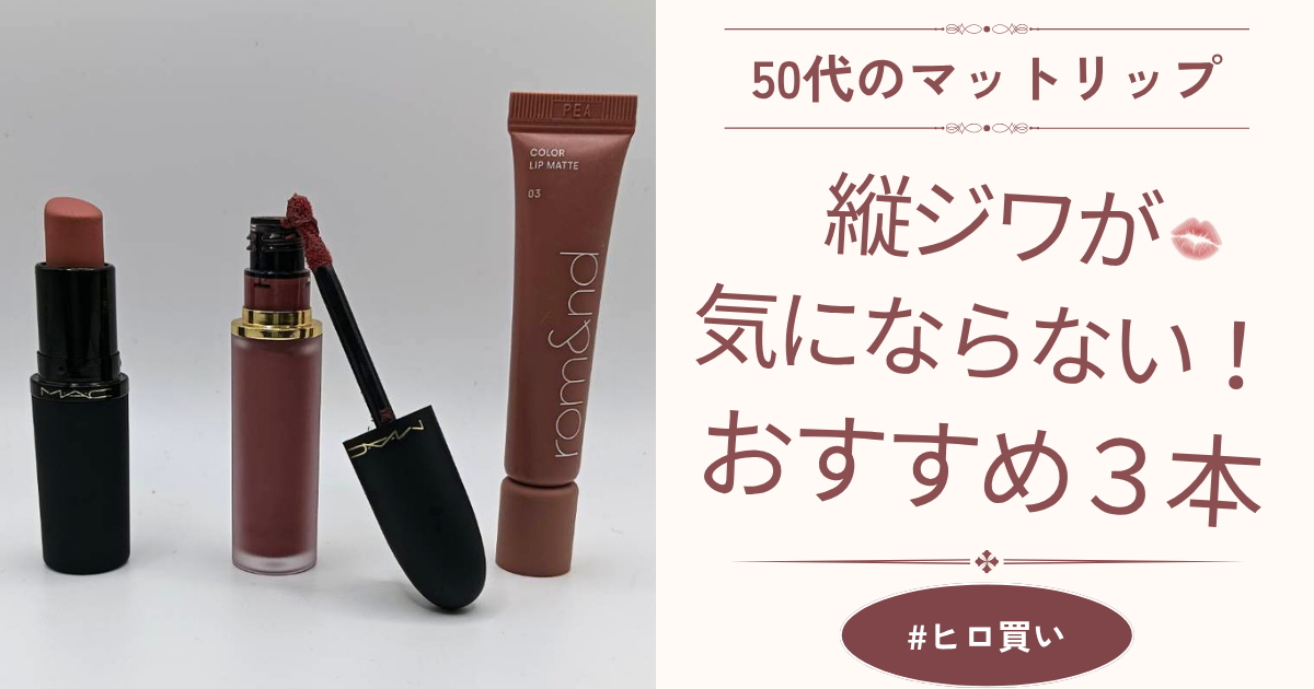 【きょうかの美ライフ】#ヒロ買い｜縦ジワが気にならない！50代向けマットリップおすすめの3本