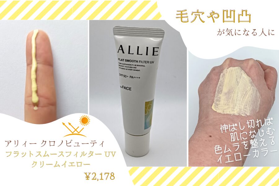 カネボウ化粧品「アリィー クロノビューティ フラットスムースフィルターUV〈凹凸補整フィルターUV〉クリームイエロー」の実際使用中の商品画像とテクスチャー（無加工）