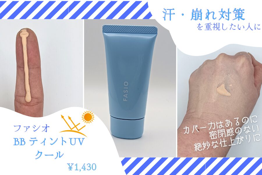 ファシオ「BB ティント UV クール」の実際使用中の商品画像とテクスチャー（無加工）