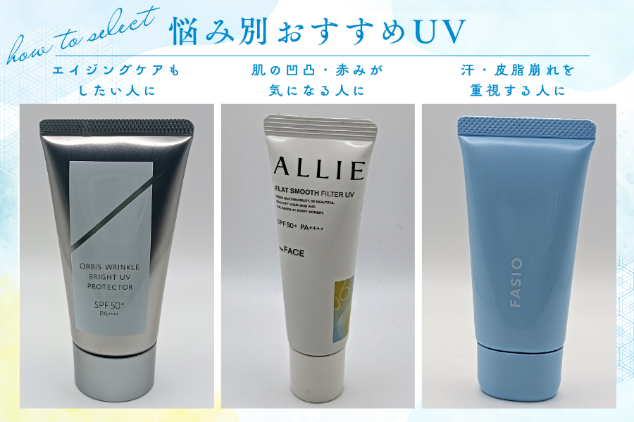 50代・元美容部員が選んだ悩み別おすすめUV3品